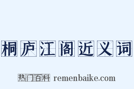 桐庐江阁近义词是什么意思的图片